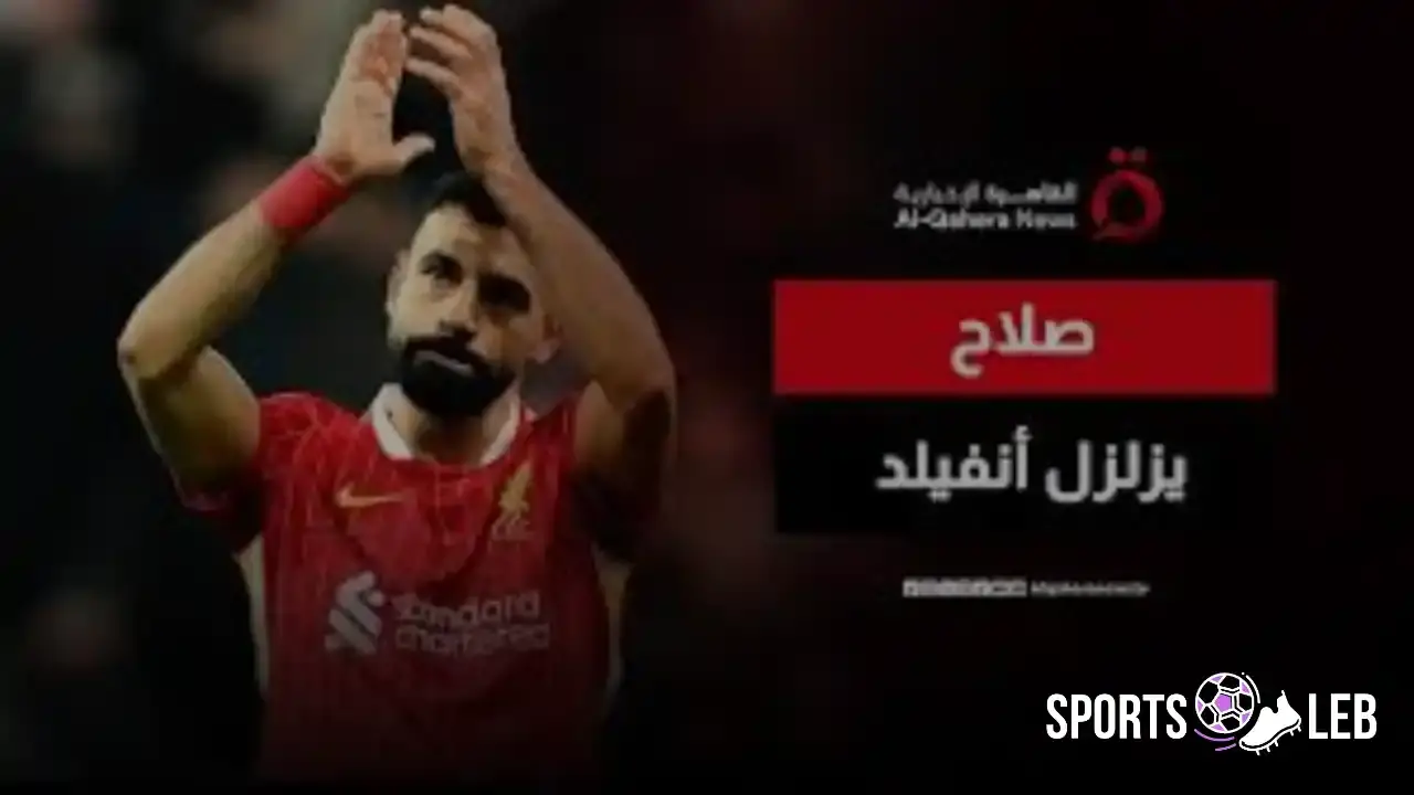 تقرير صادم.. محمد صلاح رحيل ليفربول هدف عملاقي السعودية في 2026